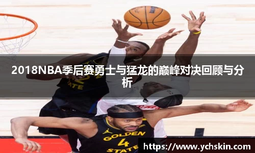 2018NBA季后赛勇士与猛龙的巅峰对决回顾与分析