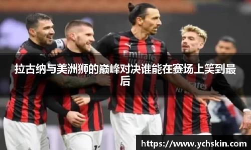 拉古纳与美洲狮的巅峰对决谁能在赛场上笑到最后