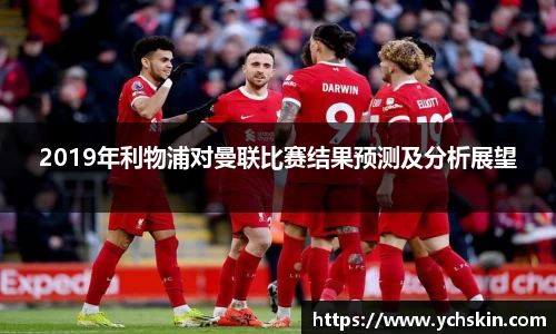 2019年利物浦对曼联比赛结果预测及分析展望