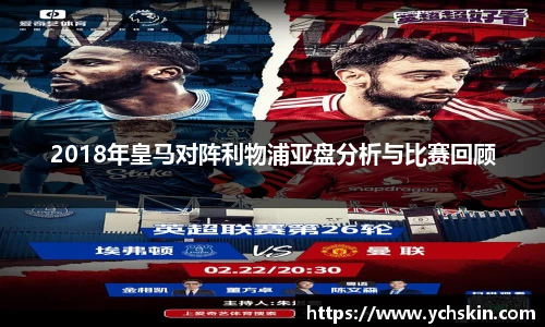 2018年皇马对阵利物浦亚盘分析与比赛回顾