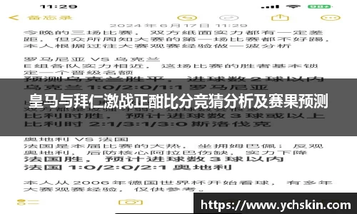 皇马与拜仁激战正酣比分竞猜分析及赛果预测