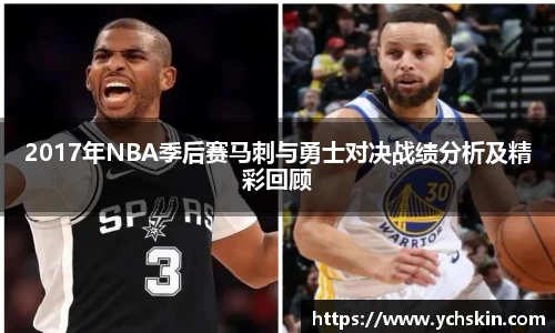 2017年NBA季后赛马刺与勇士对决战绩分析及精彩回顾