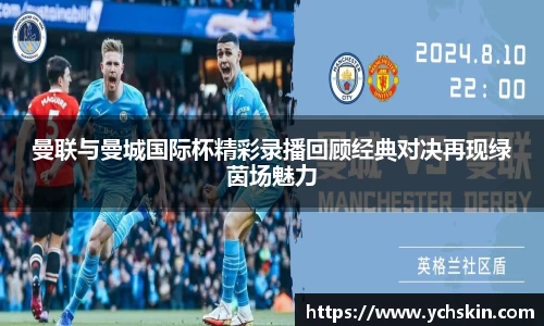 曼联与曼城国际杯精彩录播回顾经典对决再现绿茵场魅力