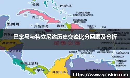 巴拿马与特立尼达历史交锋比分回顾及分析
