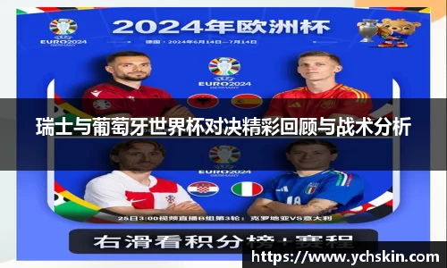 瑞士与葡萄牙世界杯对决精彩回顾与战术分析